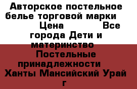 Авторское постельное белье торговой марки “DooDoo“ › Цена ­ 5 990 - Все города Дети и материнство » Постельные принадлежности   . Ханты-Мансийский,Урай г.